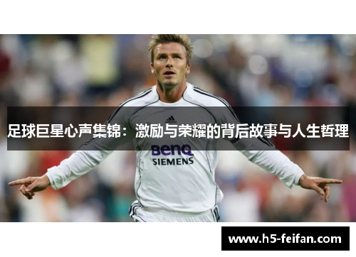 足球巨星心声集锦：激励与荣耀的背后故事与人生哲理