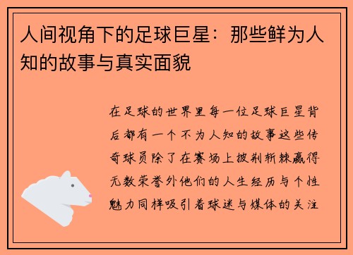 人间视角下的足球巨星：那些鲜为人知的故事与真实面貌