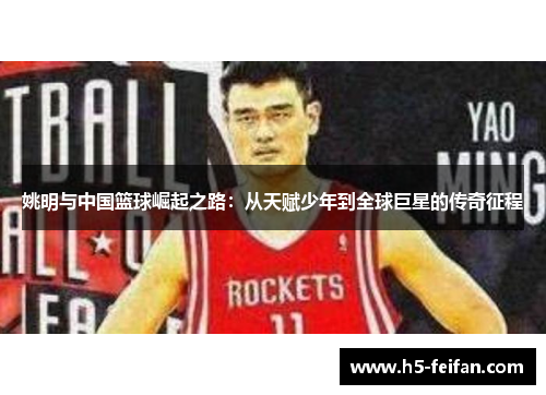 姚明与中国篮球崛起之路：从天赋少年到全球巨星的传奇征程