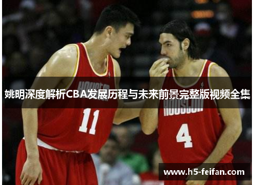姚明深度解析CBA发展历程与未来前景完整版视频全集