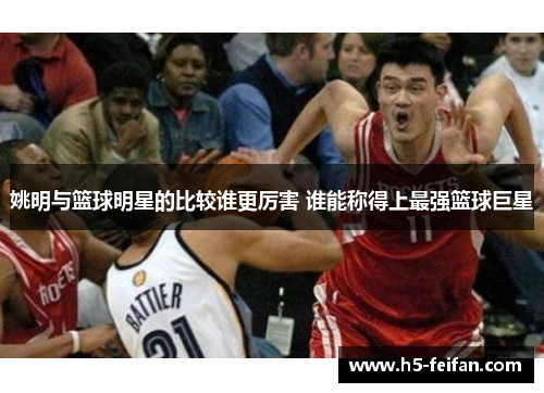 姚明与篮球明星的比较谁更厉害 谁能称得上最强篮球巨星