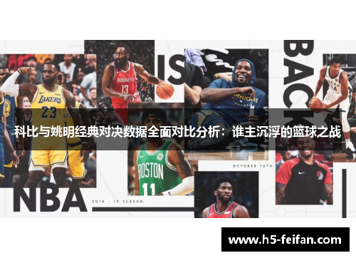 科比与姚明经典对决数据全面对比分析：谁主沉浮的篮球之战