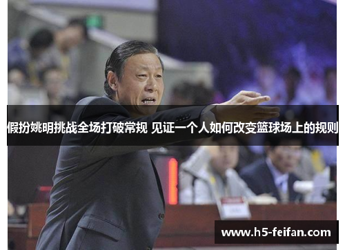 假扮姚明挑战全场打破常规 见证一个人如何改变篮球场上的规则