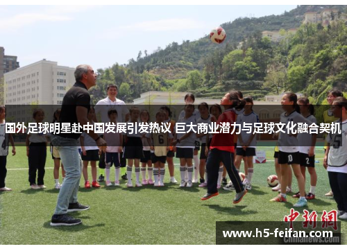 国外足球明星赴中国发展引发热议 巨大商业潜力与足球文化融合契机