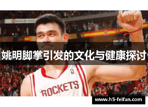 姚明脚掌引发的文化与健康探讨