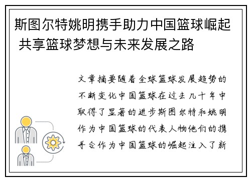 斯图尔特姚明携手助力中国篮球崛起 共享篮球梦想与未来发展之路