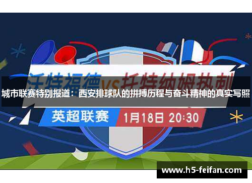 城市联赛特别报道：西安排球队的拼搏历程与奋斗精神的真实写照