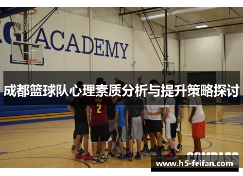 成都篮球队心理素质分析与提升策略探讨