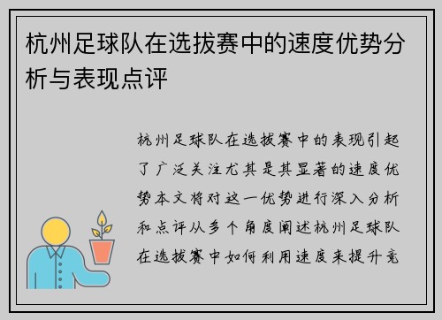 杭州足球队在选拔赛中的速度优势分析与表现点评