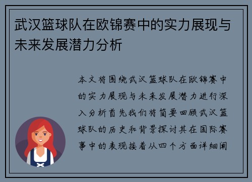 武汉篮球队在欧锦赛中的实力展现与未来发展潜力分析
