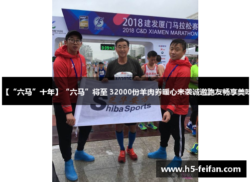 【“六马”十年】“六马”将至 32000份羊肉券暖心来袭诚邀跑友畅享美味