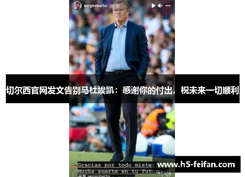 切尔西官网发文告别马杜埃凯：感谢你的付出，祝未来一切顺利