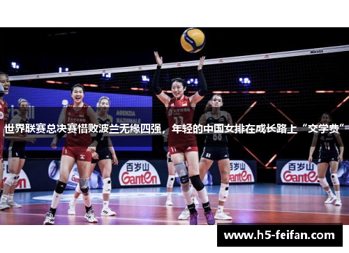 世界联赛总决赛惜败波兰无缘四强，年轻的中国女排在成长路上“交学费”