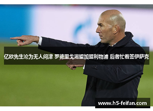 亿欧先生沦为无人问津 罗德里戈渴望加盟利物浦 后者忙着签伊萨克