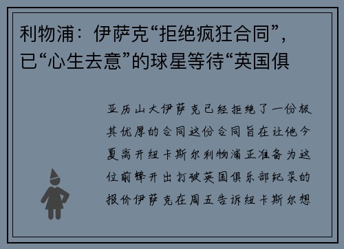 利物浦：伊萨克“拒绝疯狂合同”，已“心生去意”的球星等待“英国俱乐部纪录报价”