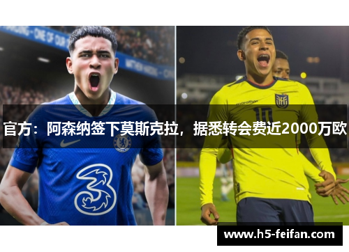 官方：阿森纳签下莫斯克拉，据悉转会费近2000万欧