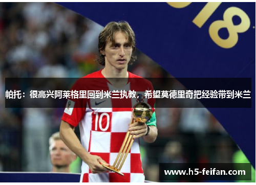 帕托：很高兴阿莱格里回到米兰执教，希望莫德里奇把经验带到米兰
