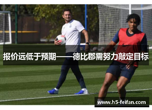 报价远低于预期——德比郡需努力敲定目标