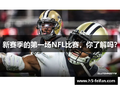 新赛季的第一场NFL比赛，你了解吗？