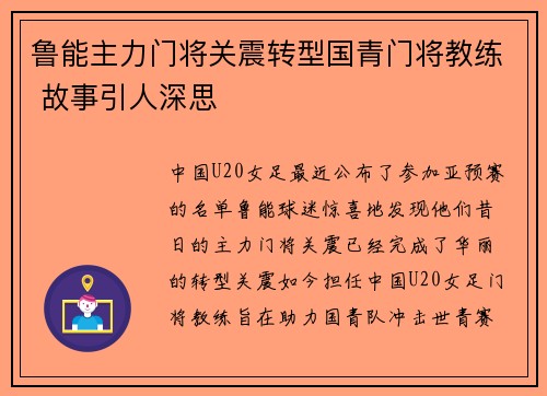 鲁能主力门将关震转型国青门将教练 故事引人深思