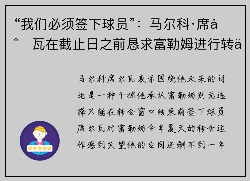 “我们必须签下球员”：马尔科·席尔瓦在截止日之前恳求富勒姆进行转会
