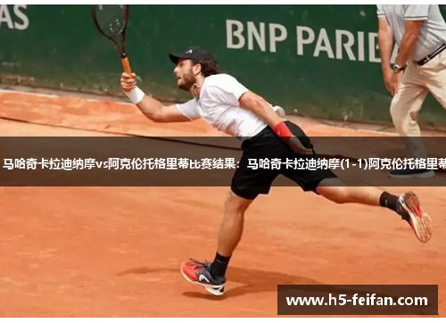 【俄超】马哈奇卡拉迪纳摩vs阿克伦托格里蒂比赛结果：马哈奇卡拉迪纳摩(1-1)阿克伦托格里蒂比分战报