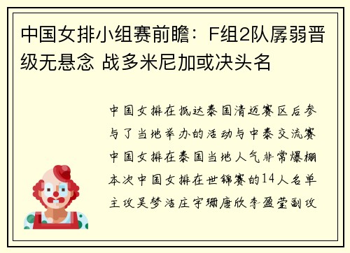 中国女排小组赛前瞻：F组2队孱弱晋级无悬念 战多米尼加或决头名