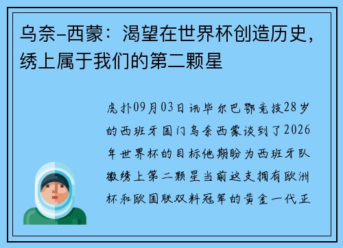 乌奈-西蒙：渴望在世界杯创造历史，绣上属于我们的第二颗星