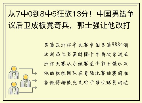 从7中0到8中5狂砍13分！中国男篮争议后卫成板凳奇兵，郭士强让他改打替补完成救赎