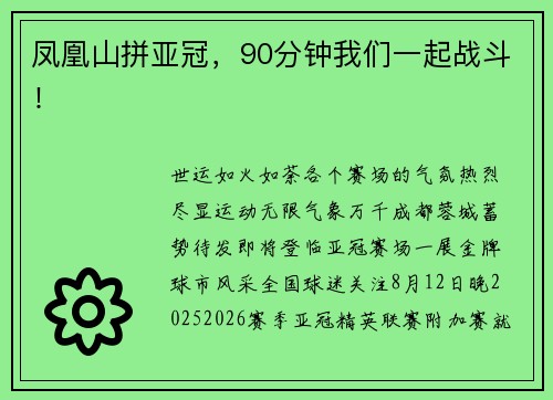凤凰山拼亚冠，90分钟我们一起战斗！
