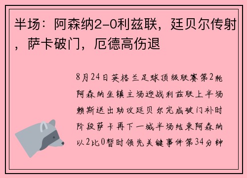 半场：阿森纳2-0利兹联，廷贝尔传射，萨卡破门，厄德高伤退