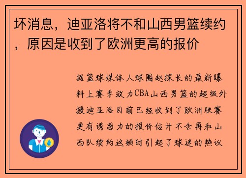 坏消息，迪亚洛将不和山西男篮续约，原因是收到了欧洲更高的报价