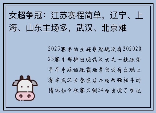 女超争冠：江苏赛程简单，辽宁、上海、山东主场多，武汉、北京难