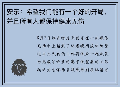 安东：希望我们能有一个好的开局，并且所有人都保持健康无伤