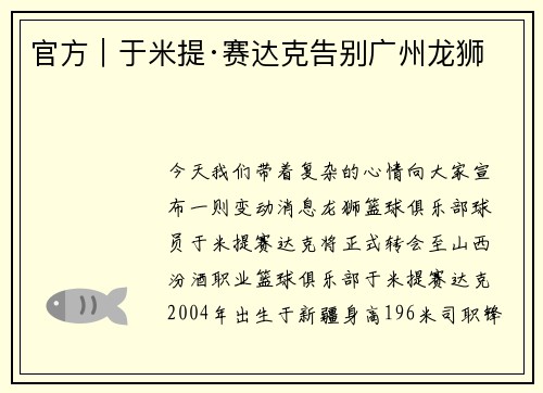 官方｜于米提·赛达克告别广州龙狮
