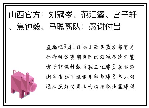 山西官方：刘冠岑、范汇鎏、宫子轩、焦钟毅、马聪离队！感谢付出