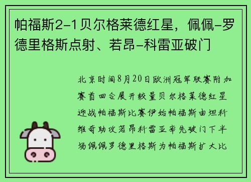 帕福斯2-1贝尔格莱德红星，佩佩-罗德里格斯点射、若昂-科雷亚破门