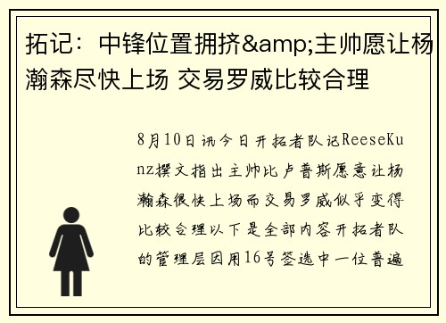 拓记：中锋位置拥挤&主帅愿让杨瀚森尽快上场 交易罗威比较合理