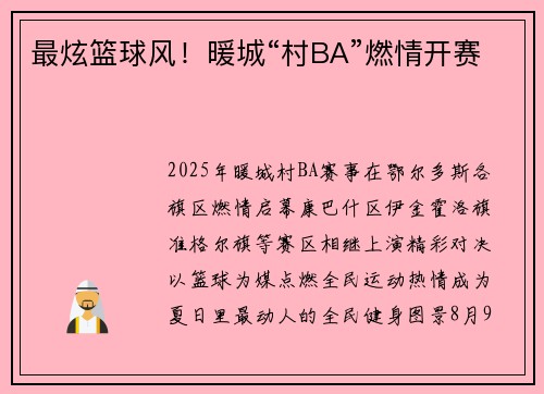 最炫篮球风！暖城“村BA”燃情开赛