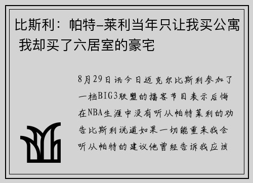 比斯利：帕特-莱利当年只让我买公寓 我却买了六居室的豪宅