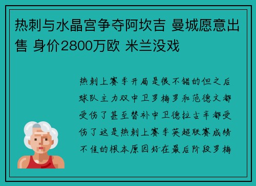 热刺与水晶宫争夺阿坎吉 曼城愿意出售 身价2800万欧 米兰没戏