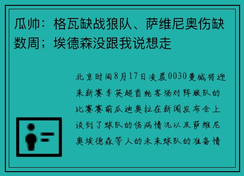 瓜帅：格瓦缺战狼队、萨维尼奥伤缺数周；埃德森没跟我说想走