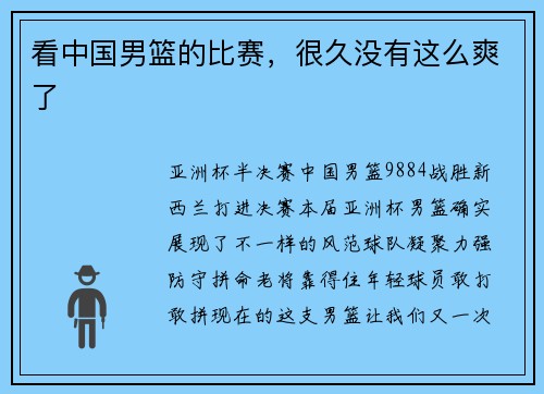 看中国男篮的比赛，很久没有这么爽了