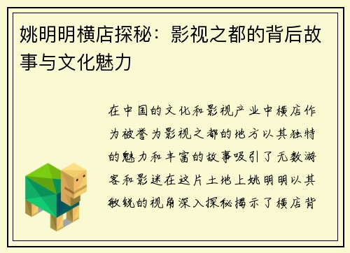 姚明明横店探秘：影视之都的背后故事与文化魅力