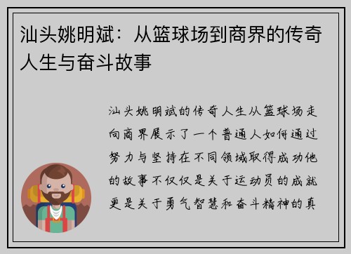 汕头姚明斌：从篮球场到商界的传奇人生与奋斗故事