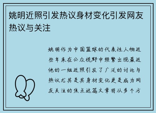 姚明近照引发热议身材变化引发网友热议与关注