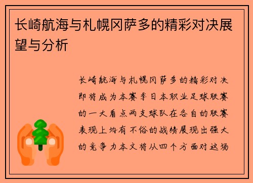 长崎航海与札幌冈萨多的精彩对决展望与分析
