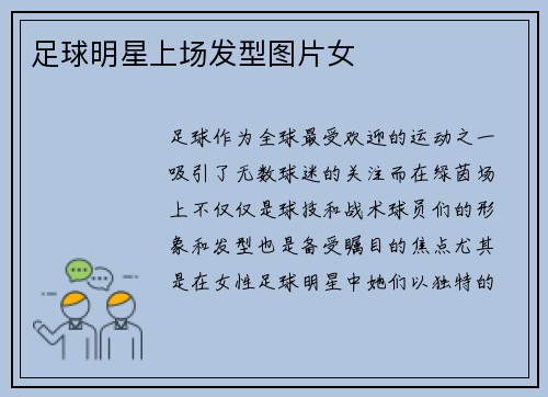 足球明星上场发型图片女