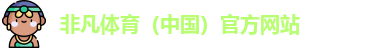 非凡体育